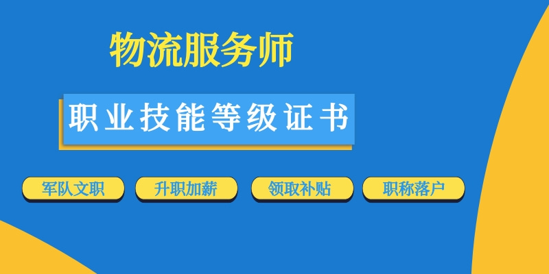 物流服務(wù)師證書(shū)正在申報(bào)中...