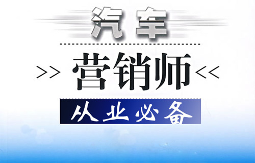 汽車營銷師，中華汽車網(wǎng)校