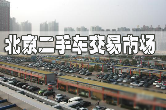 北京二手車市場|北京市舊機(jī)動(dòng)車交易市場