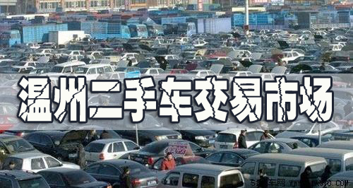 溫州二手車交易市場，溫州舊機(jī)動車交易市場，溫州二手車買賣市場