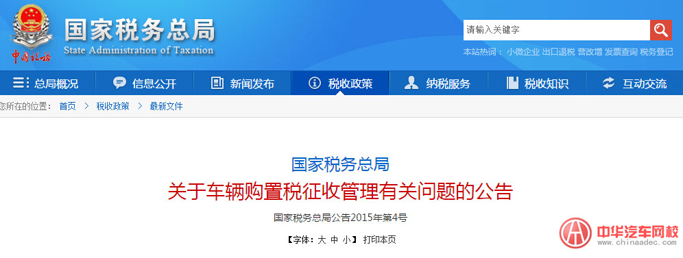 關(guān)于車輛購(gòu)置稅征收管理有關(guān)問題的公告