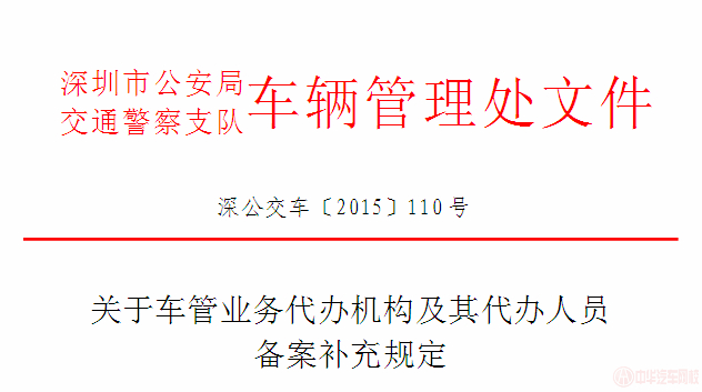 深圳關(guān)于車管業(yè)務(wù)代辦機構(gòu)及其代辦人員備案相關(guān)規(guī)定@chinaadec.com