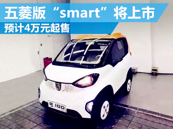 五菱新車十月上市，4萬smart亮瞎你的眼！@chinaadec.com