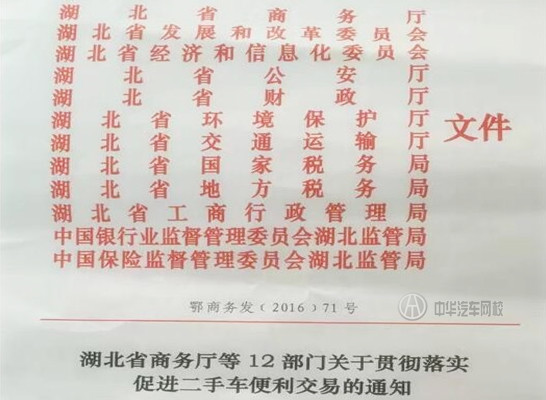 湖北省貫徹落實促進二手車便利交易，接力限遷@chinaadec.com