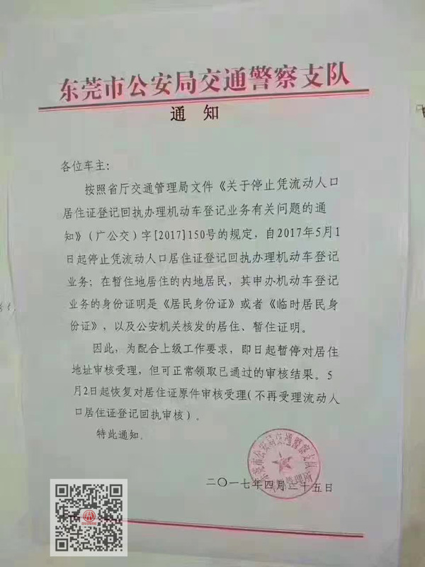 東莞市《關(guān)于停止憑流動(dòng)人口居住證登記回執(zhí)辦理機(jī)動(dòng)車登記業(yè)務(wù)有關(guān)問題的通知》@chinaadec.com