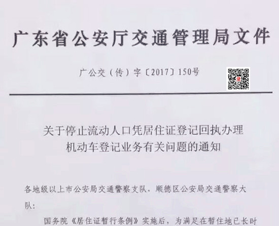 廣東?。宏P于流動人口憑居住證登記回執(zhí)辦理機動車登記業(yè)務通知@chinaadec.com