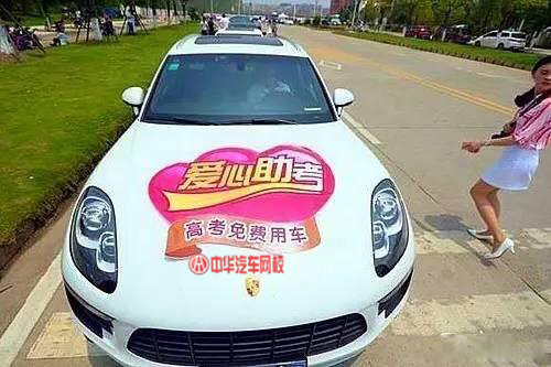 2017高考愛心“送考車”各位車主666@chinaadec.com