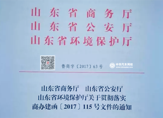 山東省關(guān)于取消二手車限制遷入政策的通知@chinaadec.com