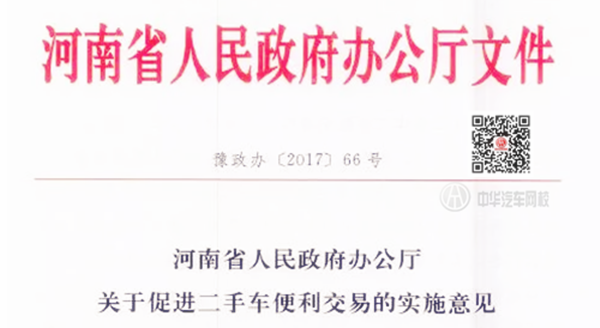 河南省人民政府辦公廳：關(guān)于促進二手車便利交易的實施意見@chinaadec.com