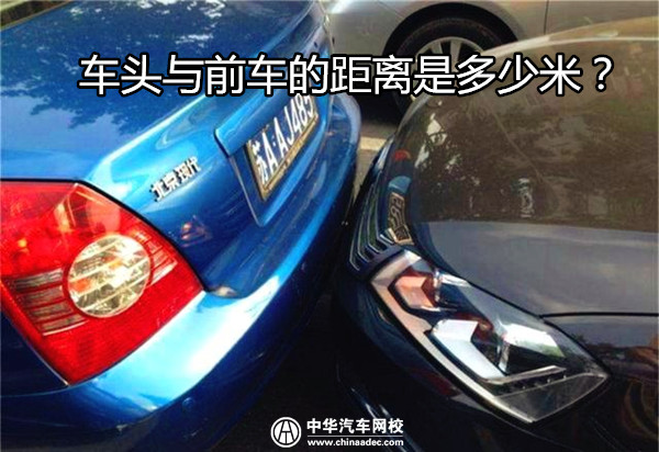 汽車駕駛寶典：車頭與前車的距離是多少米？@chinaadec.com