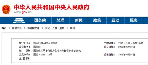 國務(wù)院關(guān)于推行終身職業(yè)技能培訓(xùn)制度的意見@chinaadec.com