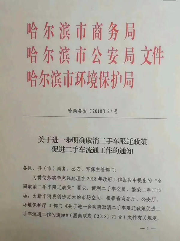 【政策解讀】哈爾濱宣布解除二手車限遷@chinaadec.com