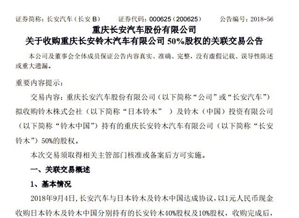 長安汽車1元收購長安鈴木50%股份，25年合資歷史就此終結(jié)@chinaadec.com