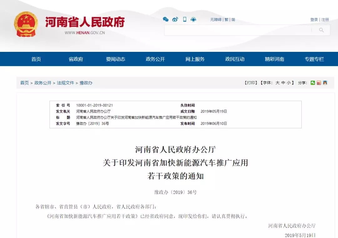 地方政策 | 《河南省加快新能源汽車(chē)推廣應(yīng)用 若干政策》的通知@chinaadec.com
