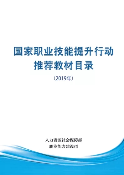 人社部印發(fā)《國家職業(yè)技能提升行動推薦教材目錄》，共850種！@chinaadec.com