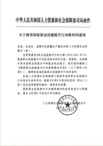 人社部印發(fā)《國家職業(yè)技能提升行動推薦教材目錄》，共850種！@chinaadec.com