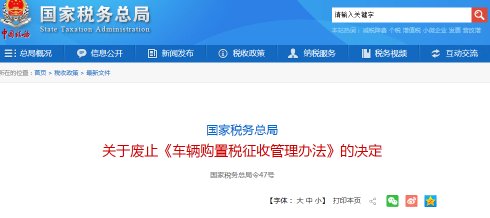 國家稅務(wù)總局  關(guān)于廢止《車輛購置稅征收管理辦法》的決定@chinaadec