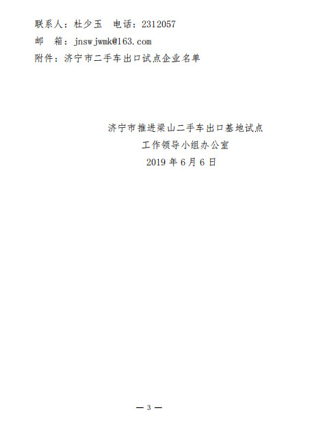 關于公布濟寧市二手車出口試點企業(yè)名單的通知@chinaadec.com