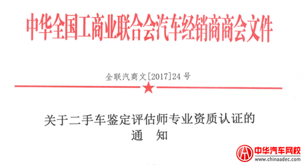 商會(huì)：2020年1月二手車鑒定評(píng)估師專業(yè)技能暨考評(píng)員培訓(xùn)通知@chinaadec