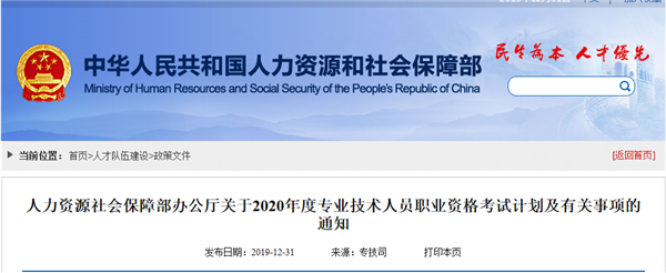 關(guān)于2020年度專業(yè)技術(shù)人員職業(yè)資格考試計(jì)劃及有關(guān)事項(xiàng)的通知@chinaadec