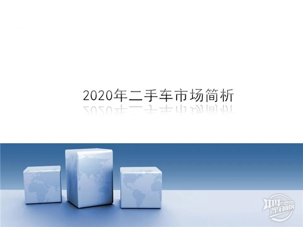 2020年1-2月二手車市場分析及經(jīng)銷商復(fù)工情況@chinaadec