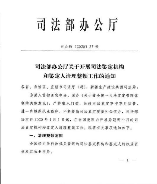 司法部辦公廳發(fā)布《關(guān)于開展司法鑒定機構(gòu)和鑒定人清理整頓工作》的通知@chinaadec.com