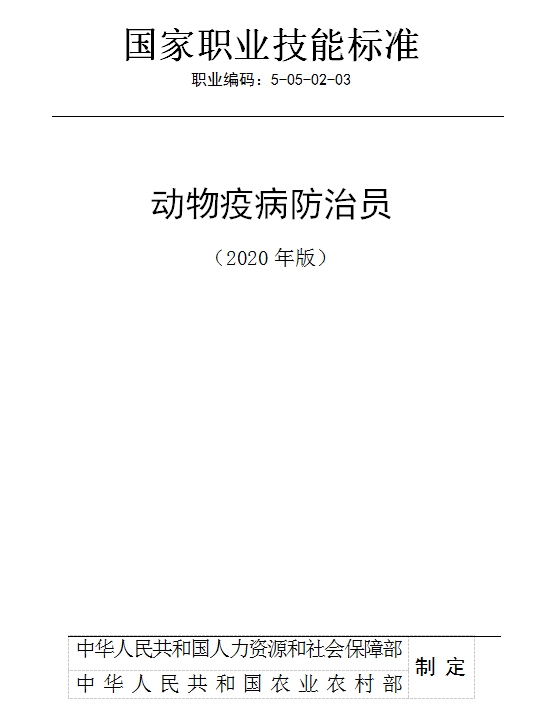 國(guó)家職業(yè)技能標(biāo)準(zhǔn)——?jiǎng)游镆卟》乐螁T@chinaadec.com