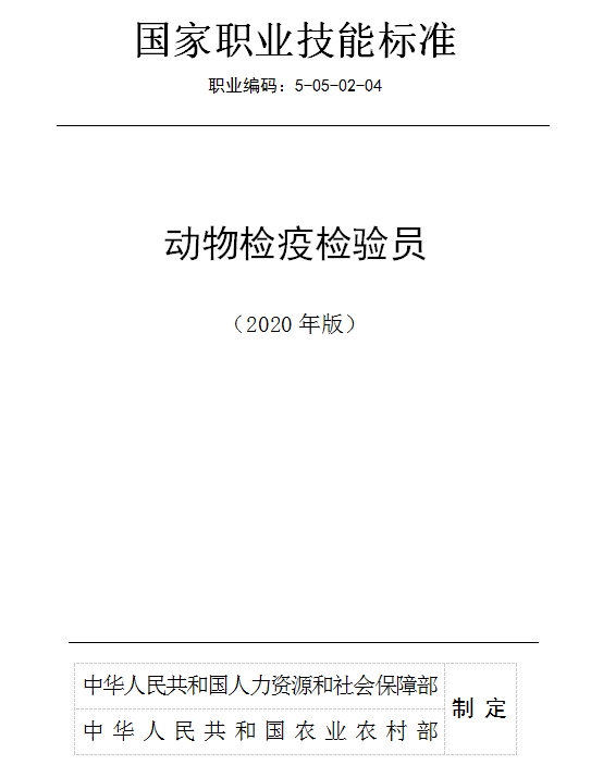 國家職業(yè)技能標(biāo)準(zhǔn)——動物檢疫檢驗員@chinaadec.com