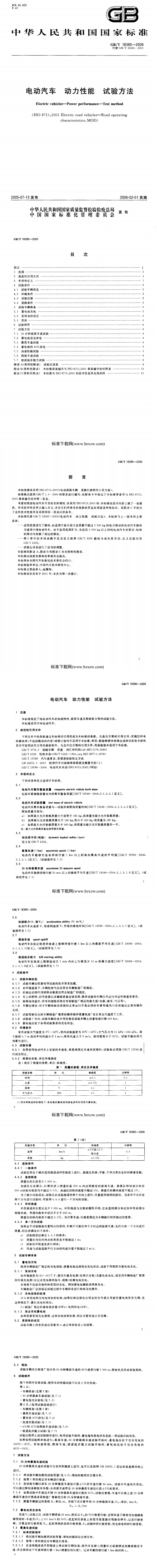 電動汽車動力性能試驗方法[國家標(biāo)準(zhǔn)]@chinaadec.com