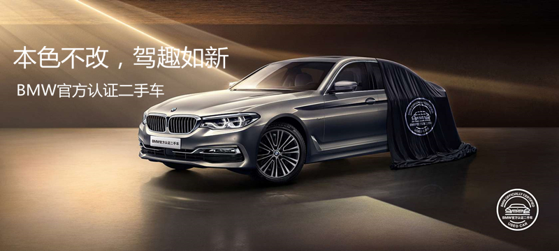 寶馬（BMW）官方認(rèn)證二手車-二手車回購(gòu)@chinaadec.com