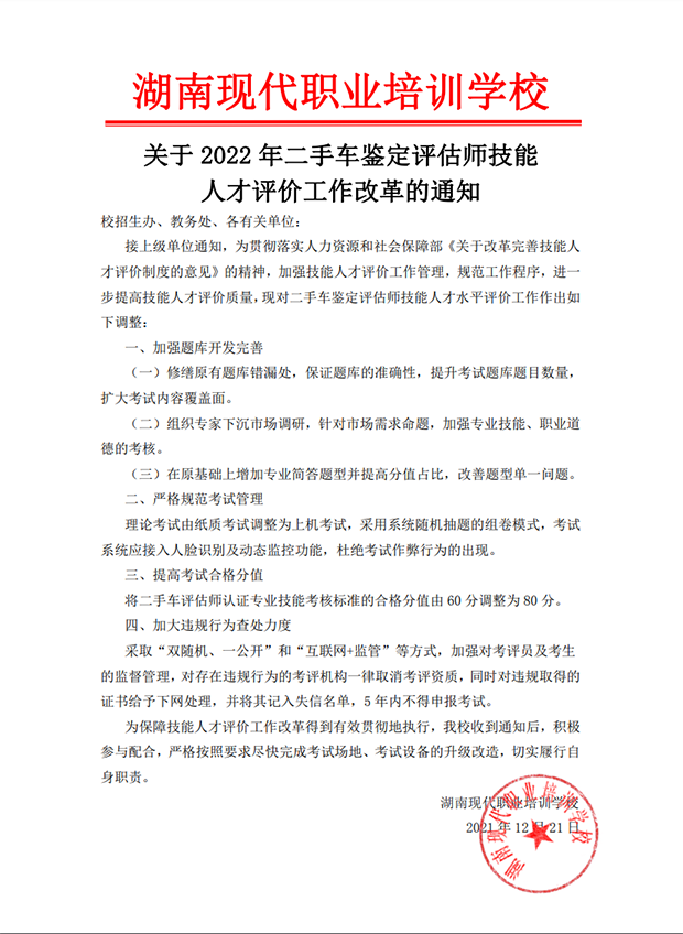 關(guān)于2022年二手車鑒定評估師技能人才評價工作改革的通知