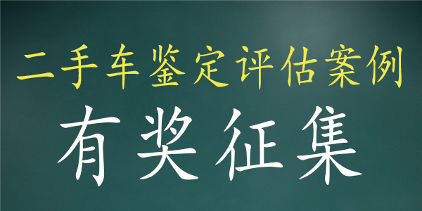 中華汽車網(wǎng)?！抖周囋u估案例》有償征集@chinaadec.com