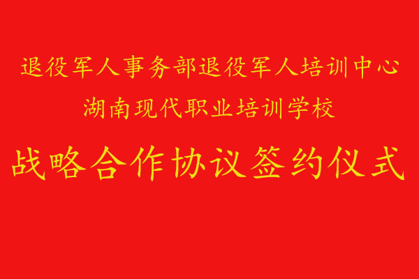 我校與退役軍人事務(wù)部退役軍人培訓(xùn)中心達成職業(yè)培訓(xùn)戰(zhàn)略合作@chinaadec.com