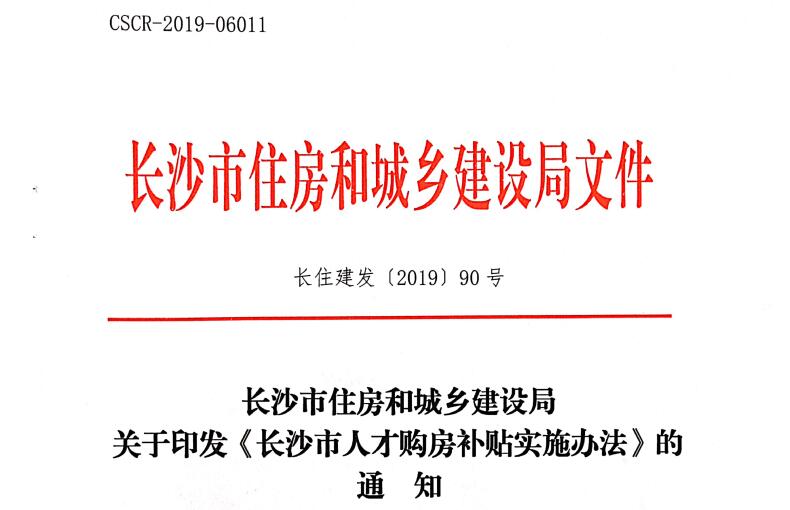 太爽啦！汽車維修工高級技師在長沙購首套房竟然可領3萬塊錢補貼@chinaadec.com