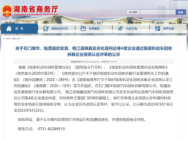 關(guān)于湖南省4家企業(yè)通過報廢機(jī)動車回收拆解企業(yè)資質(zhì)認(rèn)定評審的公示