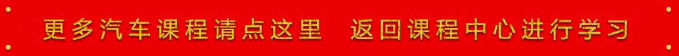 更多汽車課程請點(diǎn)這里 返回課程中心進(jìn)行學(xué)習(xí)